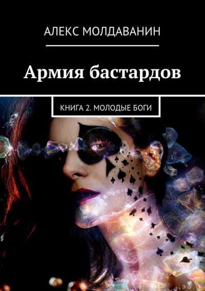 Книга Армия бастардов. Книга 2. Молодые боги (Алекс Молдаванин)